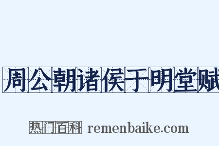 周公朝诸侯于明堂赋是什么意思的图片